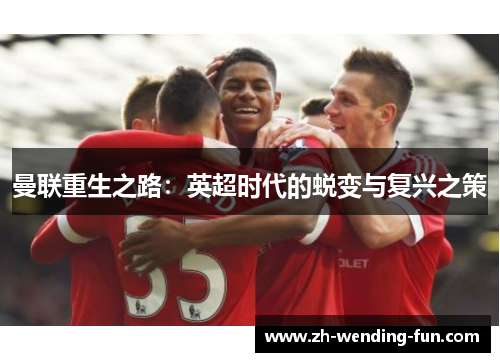 曼联重生之路：英超时代的蜕变与复兴之策