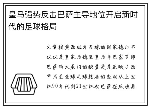 皇马强势反击巴萨主导地位开启新时代的足球格局