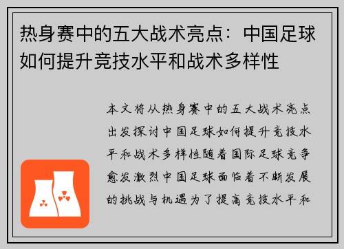热身赛中的五大战术亮点：中国足球如何提升竞技水平和战术多样性