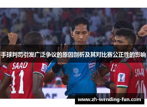 手球判罚引发广泛争议的原因剖析及其对比赛公正性的影响