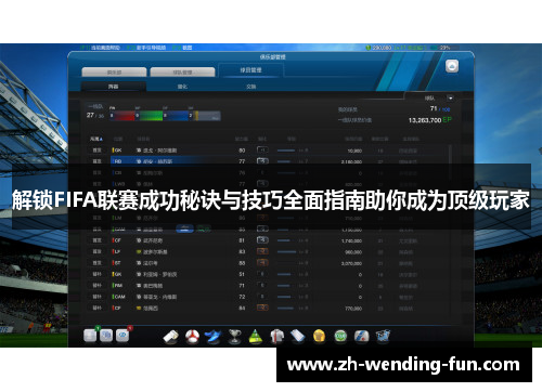 解锁FIFA联赛成功秘诀与技巧全面指南助你成为顶级玩家