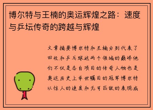 博尔特与王楠的奥运辉煌之路：速度与乒坛传奇的跨越与辉煌