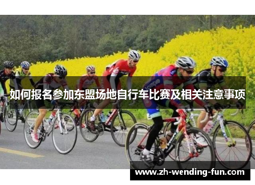 如何报名参加东盟场地自行车比赛及相关注意事项