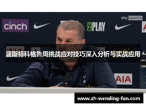 波斯特科格鲁周挑战应对技巧深入分析与实战应用