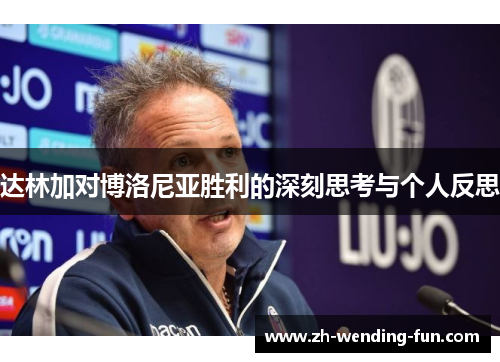 达林加对博洛尼亚胜利的深刻思考与个人反思