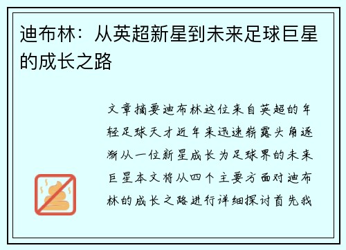 迪布林：从英超新星到未来足球巨星的成长之路