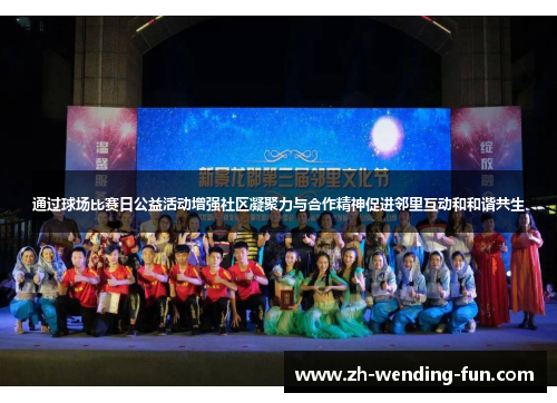 通过球场比赛日公益活动增强社区凝聚力与合作精神促进邻里互动和和谐共生