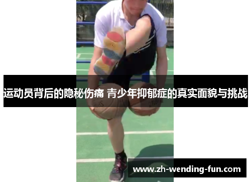 运动员背后的隐秘伤痛 青少年抑郁症的真实面貌与挑战