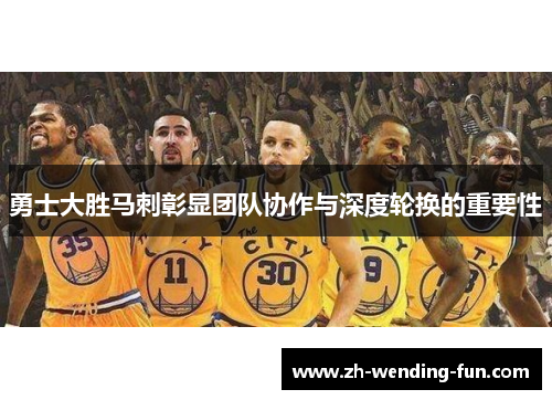 勇士大胜马刺彰显团队协作与深度轮换的重要性