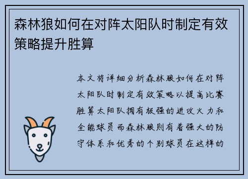 森林狼如何在对阵太阳队时制定有效策略提升胜算