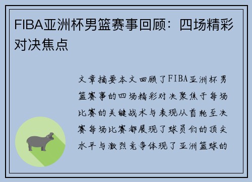 FIBA亚洲杯男篮赛事回顾：四场精彩对决焦点