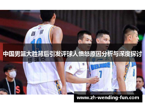 中国男篮大胜背后引发评球人愤怒原因分析与深度探讨