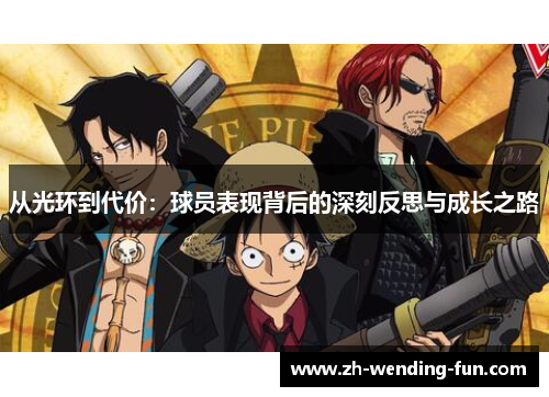 从光环到代价：球员表现背后的深刻反思与成长之路