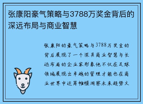 张康阳豪气策略与3788万奖金背后的深远布局与商业智慧