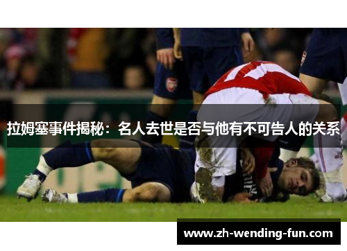 拉姆塞事件揭秘：名人去世是否与他有不可告人的关系