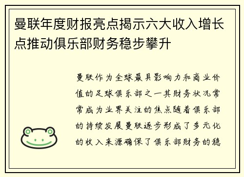 曼联年度财报亮点揭示六大收入增长点推动俱乐部财务稳步攀升