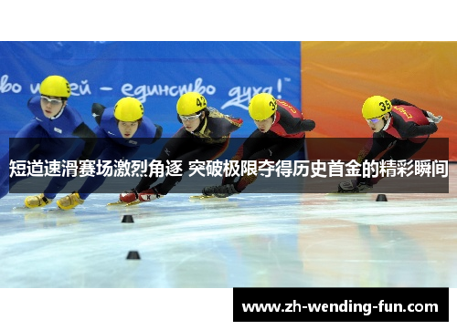 短道速滑赛场激烈角逐 突破极限夺得历史首金的精彩瞬间