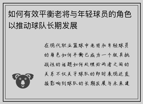 如何有效平衡老将与年轻球员的角色以推动球队长期发展