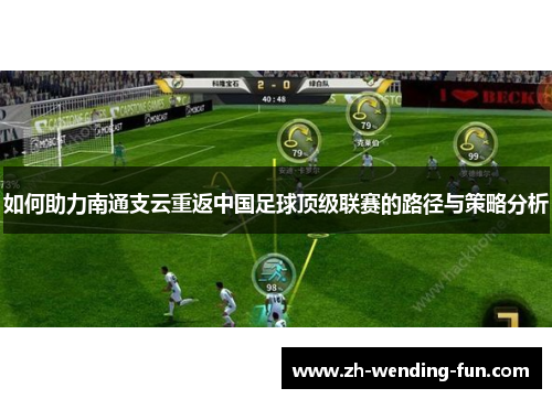 如何助力南通支云重返中国足球顶级联赛的路径与策略分析