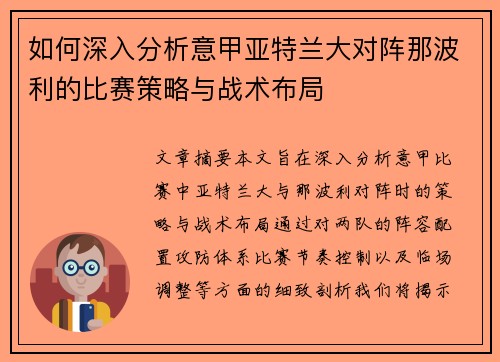 如何深入分析意甲亚特兰大对阵那波利的比赛策略与战术布局