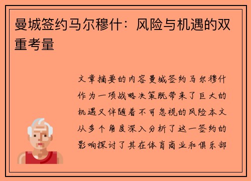 曼城签约马尔穆什：风险与机遇的双重考量