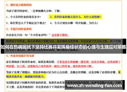 如何在伤病困扰下坚持比赛并发挥最佳状态的心理与生理应对策略