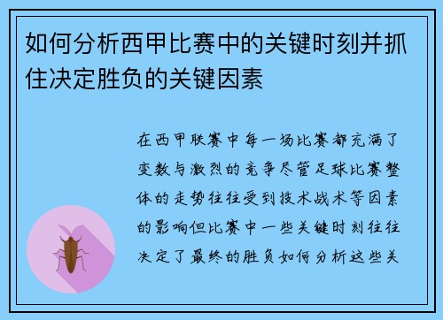 如何分析西甲比赛中的关键时刻并抓住决定胜负的关键因素