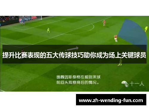 提升比赛表现的五大传球技巧助你成为场上关键球员