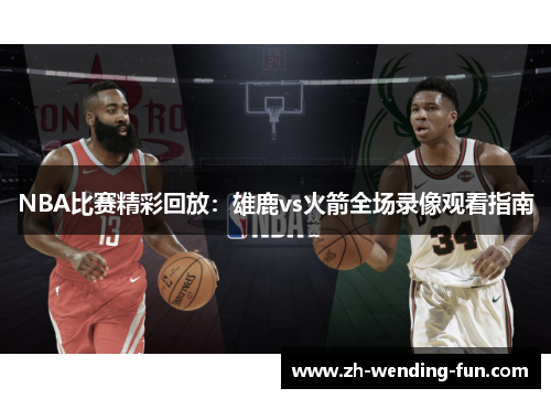NBA比赛精彩回放：雄鹿vs火箭全场录像观看指南