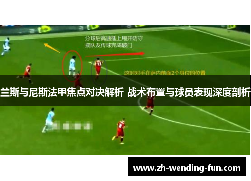 兰斯与尼斯法甲焦点对决解析 战术布置与球员表现深度剖析