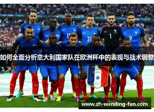 如何全面分析意大利国家队在欧洲杯中的表现与战术调整