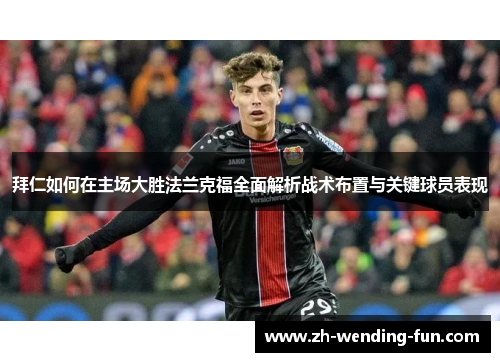 拜仁如何在主场大胜法兰克福全面解析战术布置与关键球员表现