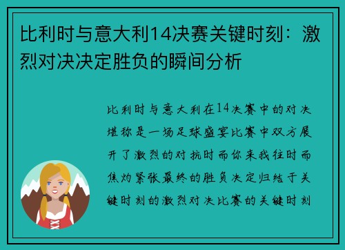 比利时与意大利14决赛关键时刻：激烈对决决定胜负的瞬间分析