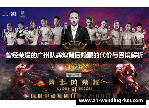 曾经荣耀的广州队辉煌背后隐藏的代价与困境解析