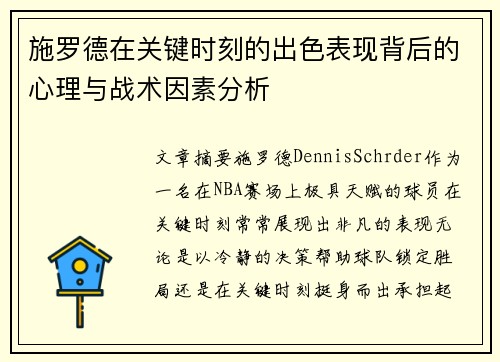 施罗德在关键时刻的出色表现背后的心理与战术因素分析