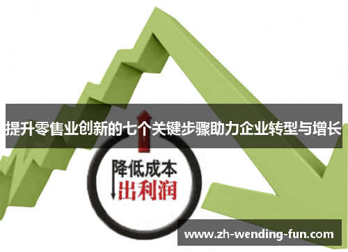 提升零售业创新的七个关键步骤助力企业转型与增长