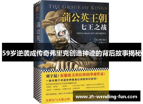 59岁逆袭成传奇弗里克创造神迹的背后故事揭秘