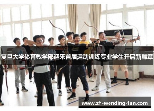 复旦大学体育教学部迎来首届运动训练专业学生开启新篇章