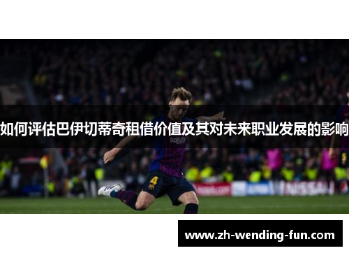 如何评估巴伊切蒂奇租借价值及其对未来职业发展的影响
