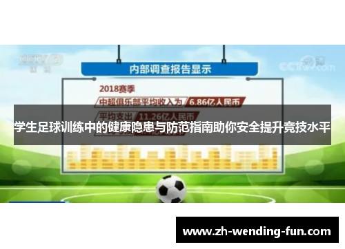 学生足球训练中的健康隐患与防范指南助你安全提升竞技水平