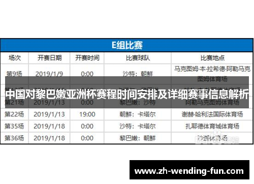 中国对黎巴嫩亚洲杯赛程时间安排及详细赛事信息解析