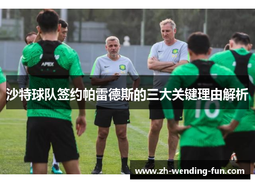 沙特球队签约帕雷德斯的三大关键理由解析