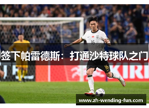 签下帕雷德斯：打通沙特球队之门