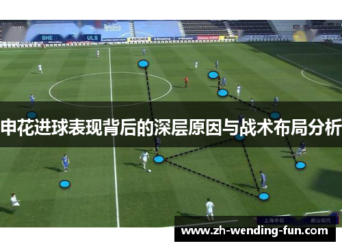 申花进球表现背后的深层原因与战术布局分析