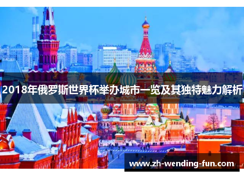 2018年俄罗斯世界杯举办城市一览及其独特魅力解析