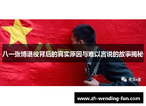 八一张博退役背后的真实原因与难以言说的故事揭秘
