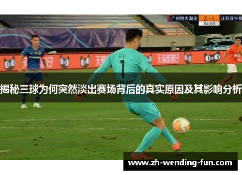 揭秘三球为何突然淡出赛场背后的真实原因及其影响分析