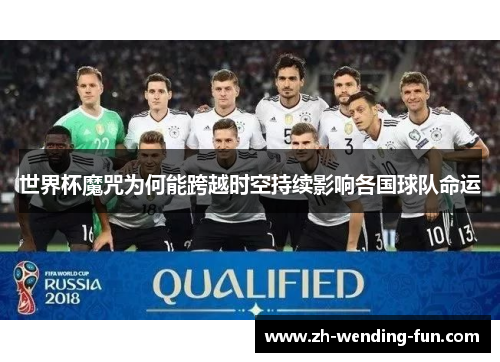 世界杯魔咒为何能跨越时空持续影响各国球队命运
