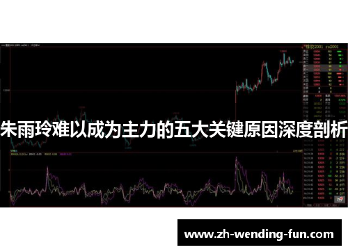 朱雨玲难以成为主力的五大关键原因深度剖析