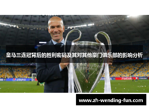 皇马三连冠背后的胜利密码及其对其他豪门俱乐部的影响分析